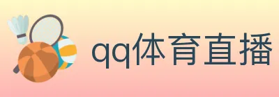 qq体育直播 logo